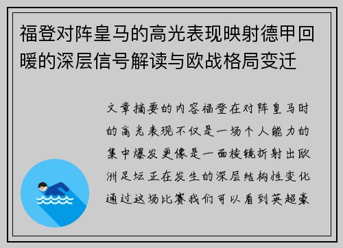福登对阵皇马的高光表现映射德甲回暖的深层信号解读与欧战格局变迁