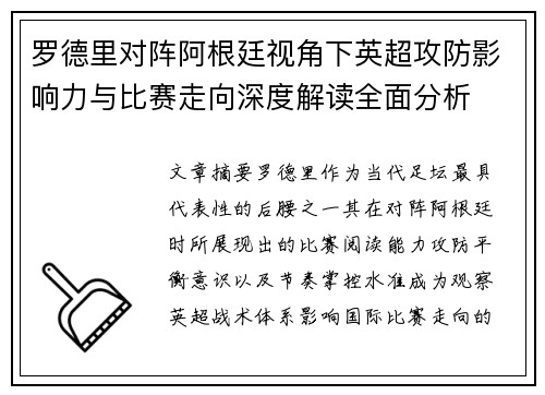 罗德里对阵阿根廷视角下英超攻防影响力与比赛走向深度解读全面分析