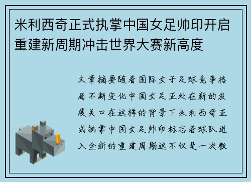 米利西奇正式执掌中国女足帅印开启重建新周期冲击世界大赛新高度