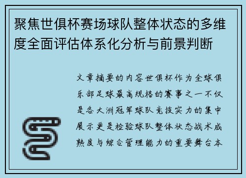 聚焦世俱杯赛场球队整体状态的多维度全面评估体系化分析与前景判断 聚焦世俱杯赛场球队整体状态的多维度全面评估体系化分析与前景判断