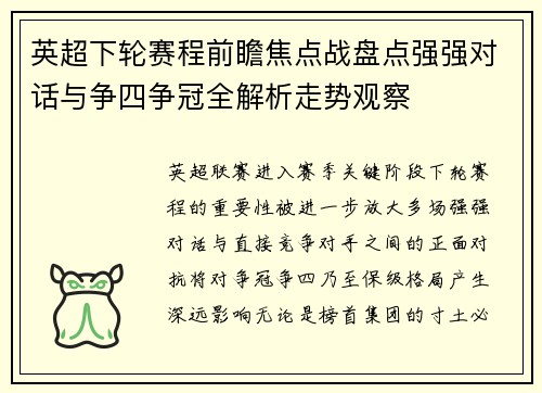 英超下轮赛程前瞻焦点战盘点强强对话与争四争冠全解析走势观察 英超下轮赛程前瞻焦点战盘点强强对话与争四争冠全解析走势观察