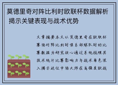 莫德里奇对阵比利时欧联杯数据解析 揭示关键表现与战术优势 莫德里奇对阵比利时欧联杯数据解析 揭示关键表现与战术优势