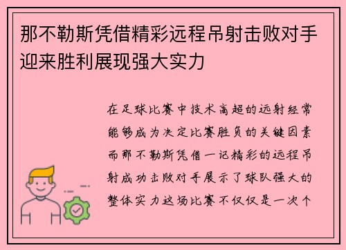 那不勒斯凭借精彩远程吊射击败对手迎来胜利展现强大实力