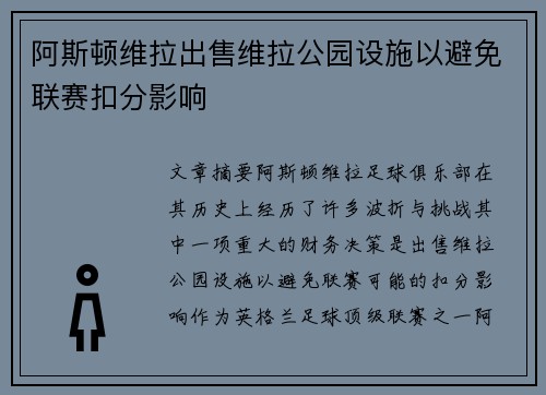 阿斯顿维拉出售维拉公园设施以避免联赛扣分影响
