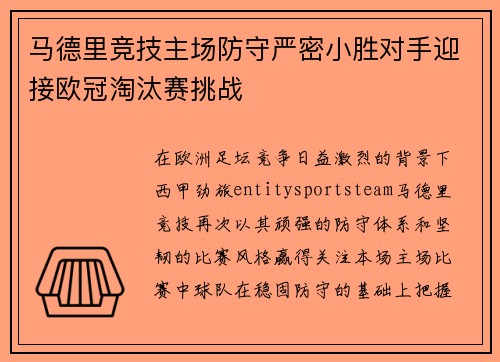 马德里竞技主场防守严密小胜对手迎接欧冠淘汰赛挑战