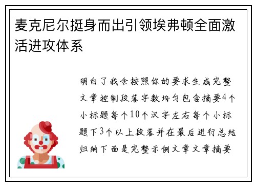 麦克尼尔挺身而出引领埃弗顿全面激活进攻体系