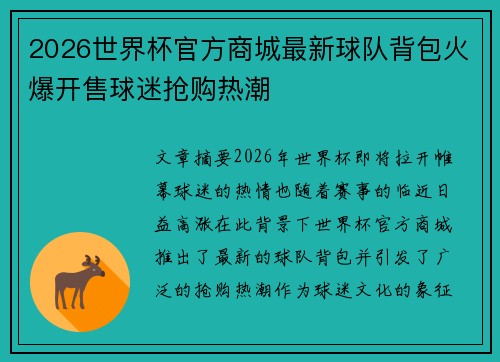 2026世界杯官方商城最新球队背包火爆开售球迷抢购热潮