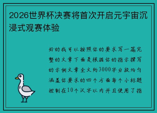 2026世界杯决赛将首次开启元宇宙沉浸式观赛体验