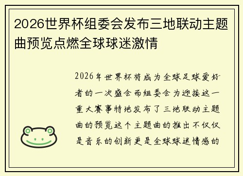 2026世界杯组委会发布三地联动主题曲预览点燃全球球迷激情
