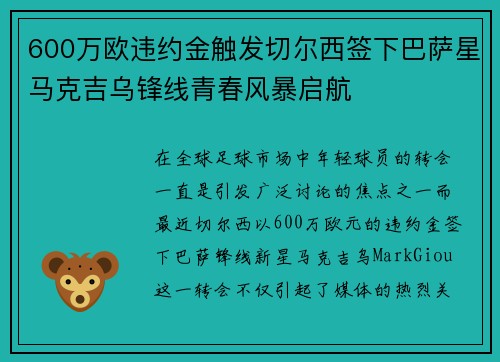 600万欧违约金触发切尔西签下巴萨星马克吉乌锋线青春风暴启航