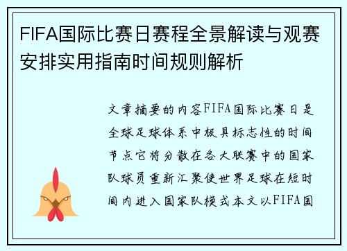 FIFA国际比赛日赛程全景解读与观赛安排实用指南时间规则解析