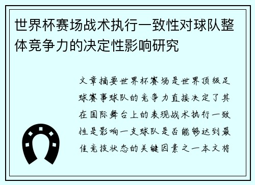 世界杯赛场战术执行一致性对球队整体竞争力的决定性影响研究