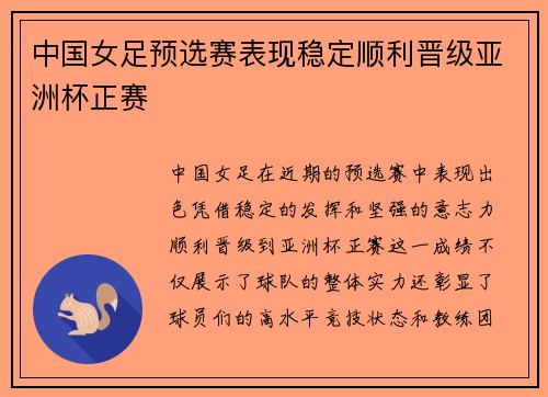 中国女足预选赛表现稳定顺利晋级亚洲杯正赛 中国女足预选赛表现稳定顺利晋级亚洲杯正赛