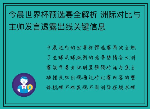 今晨世界杯预选赛全解析 洲际对比与主帅发言透露出线关键信息