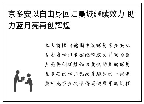 京多安以自由身回归曼城继续效力 助力蓝月亮再创辉煌