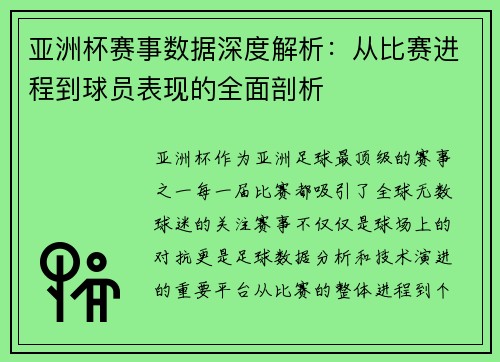 亚洲杯赛事数据深度解析：从比赛进程到球员表现的全面剖析