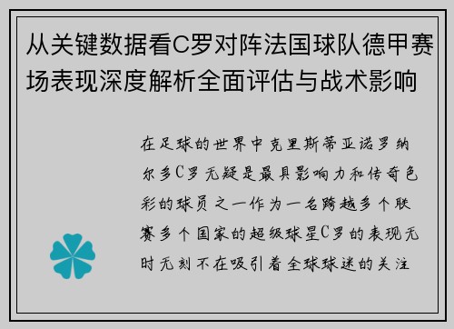 从关键数据看C罗对阵法国球队德甲赛场表现深度解析全面评估与战术影响