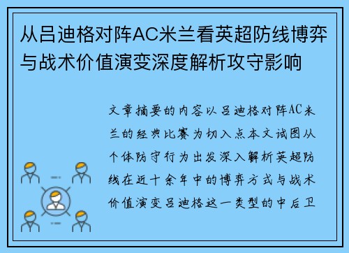 从吕迪格对阵AC米兰看英超防线博弈与战术价值演变深度解析攻守影响