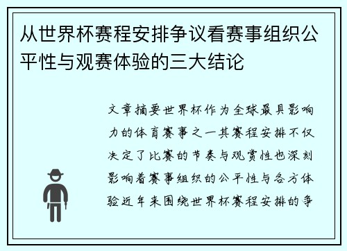 从世界杯赛程安排争议看赛事组织公平性与观赛体验的三大结论 从世界杯赛程安排争议看赛事组织公平性与观赛体验的三大结论