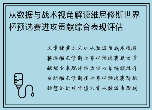 从数据与战术视角解读维尼修斯世界杯预选赛进攻贡献综合表现评估