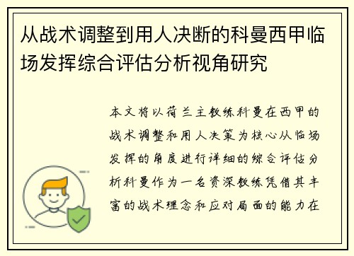 从战术调整到用人决断的科曼西甲临场发挥综合评估分析视角研究