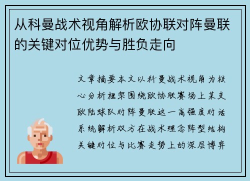 从科曼战术视角解析欧协联对阵曼联的关键对位优势与胜负走向