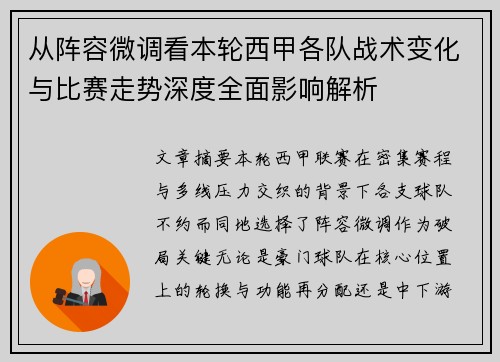 从阵容微调看本轮西甲各队战术变化与比赛走势深度全面影响解析