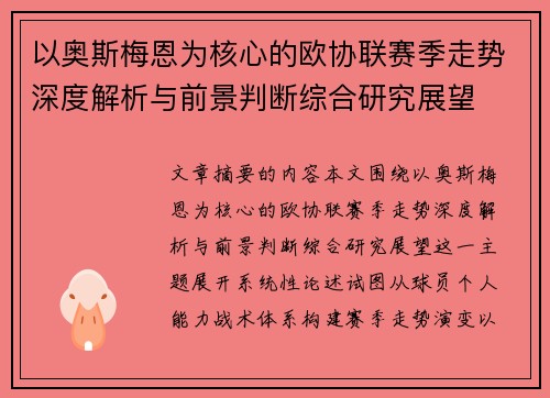 以奥斯梅恩为核心的欧协联赛季走势深度解析与前景判断综合研究展望