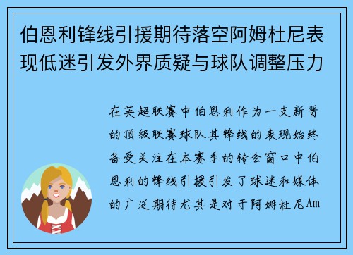 伯恩利锋线引援期待落空阿姆杜尼表现低迷引发外界质疑与球队调整压力