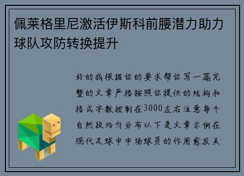 佩莱格里尼激活伊斯科前腰潜力助力球队攻防转换提升