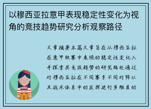 以穆西亚拉意甲表现稳定性变化为视角的竞技趋势研究分析观察路径