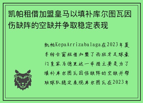 凯帕租借加盟皇马以填补库尔图瓦因伤缺阵的空缺并争取稳定表现
