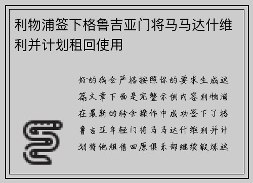 利物浦签下格鲁吉亚门将马马达什维利并计划租回使用