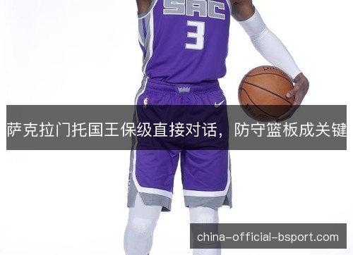 萨克拉门托国王保级直接对话，防守篮板成关键