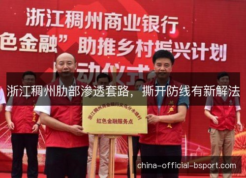 浙江稠州肋部渗透套路，撕开防线有新解法