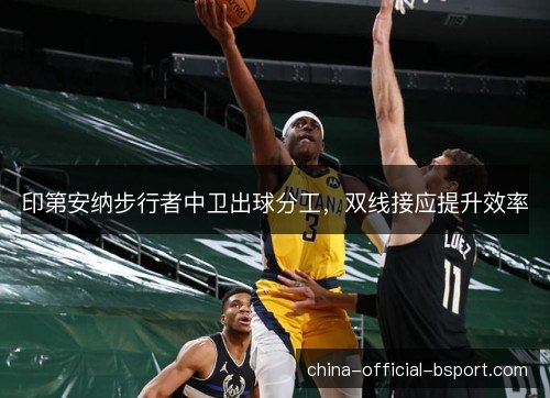 印第安纳步行者中卫出球分工，双线接应提升效率