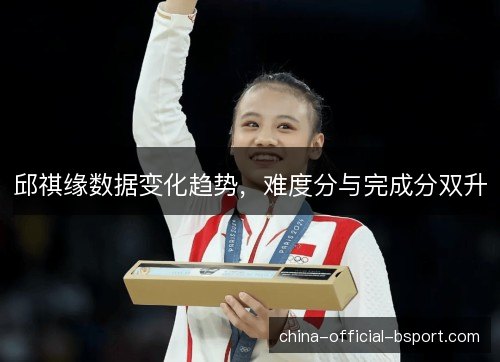 邱祺缘数据变化趋势，难度分与完成分双升